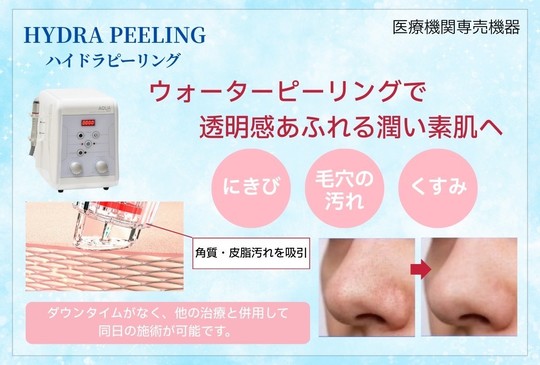 ハイドラピーリング - 南都留郡富士河口湖町の皮膚科 河口湖さおり皮ふ