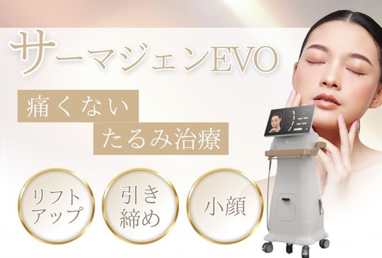 サーマジェンEVO - 南都留郡富士河口湖町の皮膚科 河口湖さおり皮ふ科