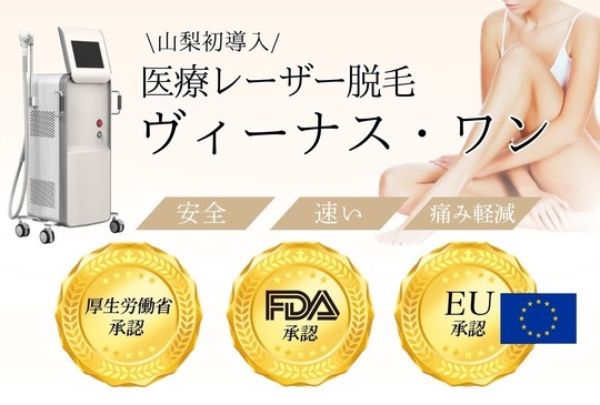 医療レーザー脱毛 - 南都留郡富士河口湖町の皮膚科 河口湖さおり皮ふ科