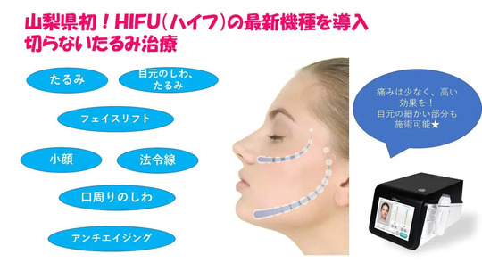 専用　ハイフ HIFU フェイスケアデバイス ハイフ - 南都留郡富士河口湖町の皮膚科 河口湖さおり皮ふ科クリニック